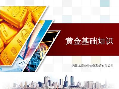 貴金屬經營基礎知識培訓